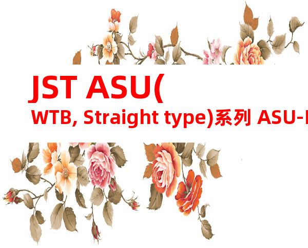 JST ASU(WTB, Straight type)系列 ASU-PS4-3RPT-1产品图纸